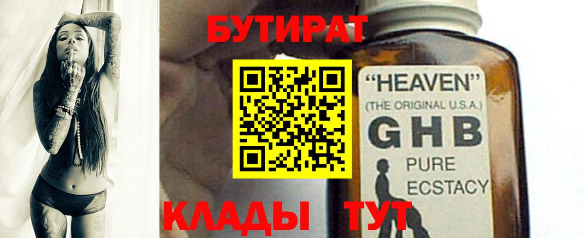 Бутират  Вход с VPN  Назарово  Бутират оксибутират 