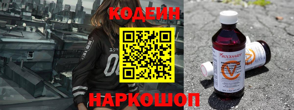 Codein напиток Lean (лин) Назарово